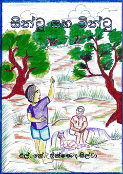 Sintu_Saha_Bintu-L_K_Thikshana_De_Silva - Nuwan Silva.png